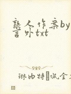 熟人作案by在言外txt