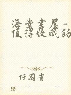 海棠书屋 - 值得收藏的宝藏文学小说封面