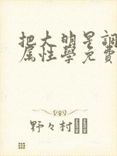 把大明星调成专属性学免费