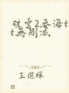 破云2吞海txt无删减