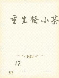 重生发小茶树菇