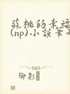 苏桃的幸福生活(np)小说笔趣阁