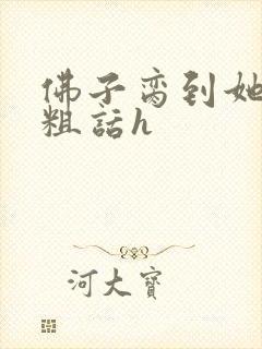 佛子脔到她哭h粗话h封面