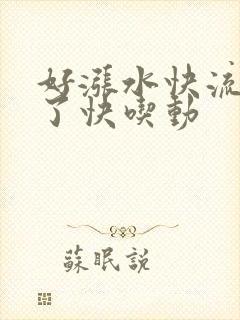 好涨水快流出来了快吃动
