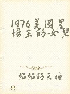 1976美国农场主的女儿们