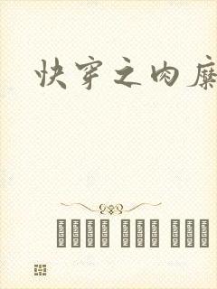 快穿之肉糜封面