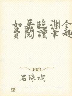 如岳临渊全文免费阅读笔趣阁