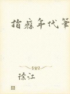 指瘾年代笔趣阁