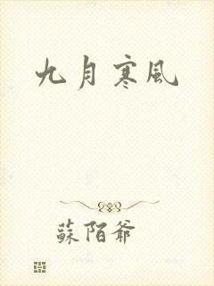 九月寒风