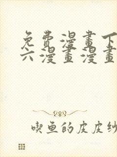 免费漫画下拉式六漫画漫画星球