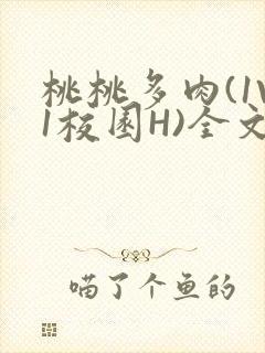 桃桃多肉(1V1校园H)全文阅读