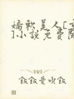 娇软美人[重生]小说免费阅读