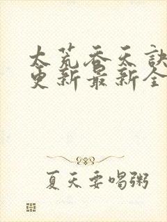 太荒吞天诀最快更新最新全文阅读