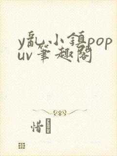 y乱小镇popuv笔趣阁