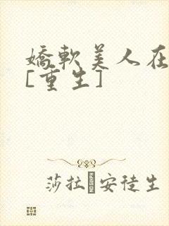 娇软美人在六零[重生]封面