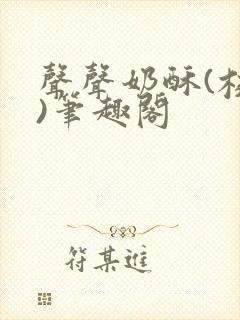 声声奶酥(校园)笔趣阁