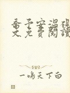 乔予安温砚深全文免费阅读笔趣阁