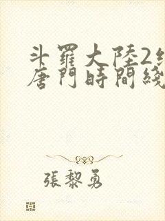 斗罗大陆2绝世唐门时间线封面