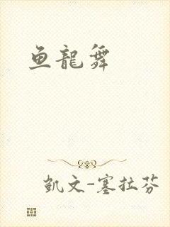 鱼龙舞