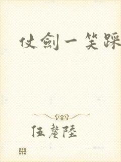 仗剑一笑踩蘑菇
