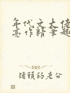 年代文大佬的漂亮作精笔趣阁封面