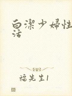 白洁少妇性荡生活封面