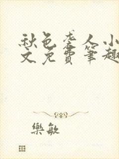 秋色袭人小说全文免费笔趣阁