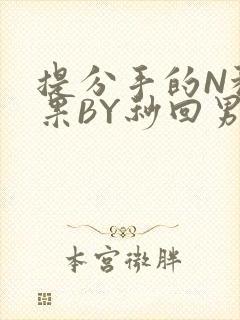 提分手的N种结果BY秒回男神