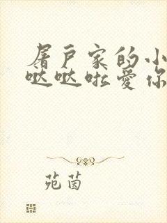 屠户家的小娇花哒哒啦爱你