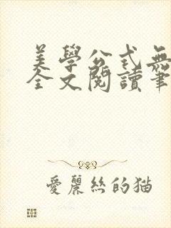 美学公式无删减全文阅读笔趣阁