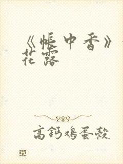 《帐中香》金银花露封面