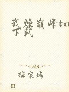 武炼巅峰txt下载封面