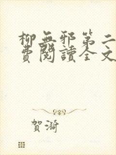 柳无邪第二部免费阅读全文