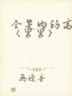 全是肉的高h文〈男男〉封面