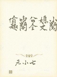 偷吃公媳小说笔趣阁全文阅读