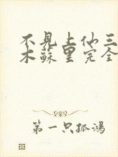 不见上仙三百年木苏里完全版封面