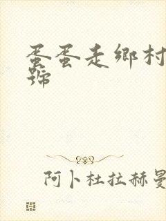 蛋蛋走乡村百家号