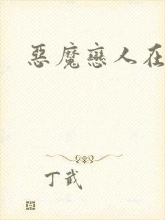 恶魔恋人在身边封面