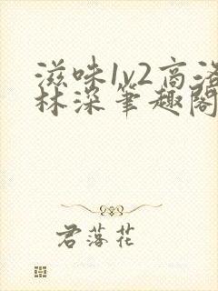 滋味1v2商洛林深笔趣阁封面