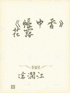 《帐中香》金银花露封面