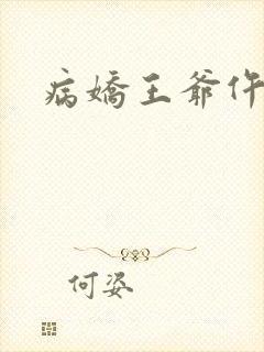 病娇王爷仵作妻
