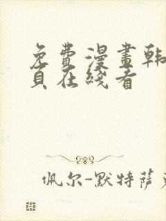 免费漫画韩漫首页在线看