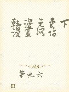 韩漫免费下拉式漫画网站