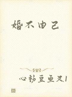 婚不由己