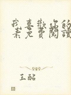 我喜欢你的信息素免费阅读封面