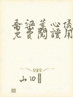 乔梁叶心仪全文免费阅读用封面