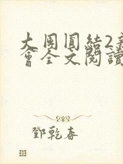 大团圆结2亲情会全文阅读