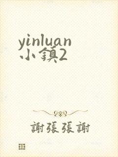 yinluan小镇2