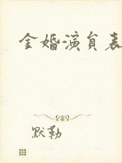 金婚演员表