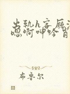 出轨h客厅激情嗯啊呻吟肖奈